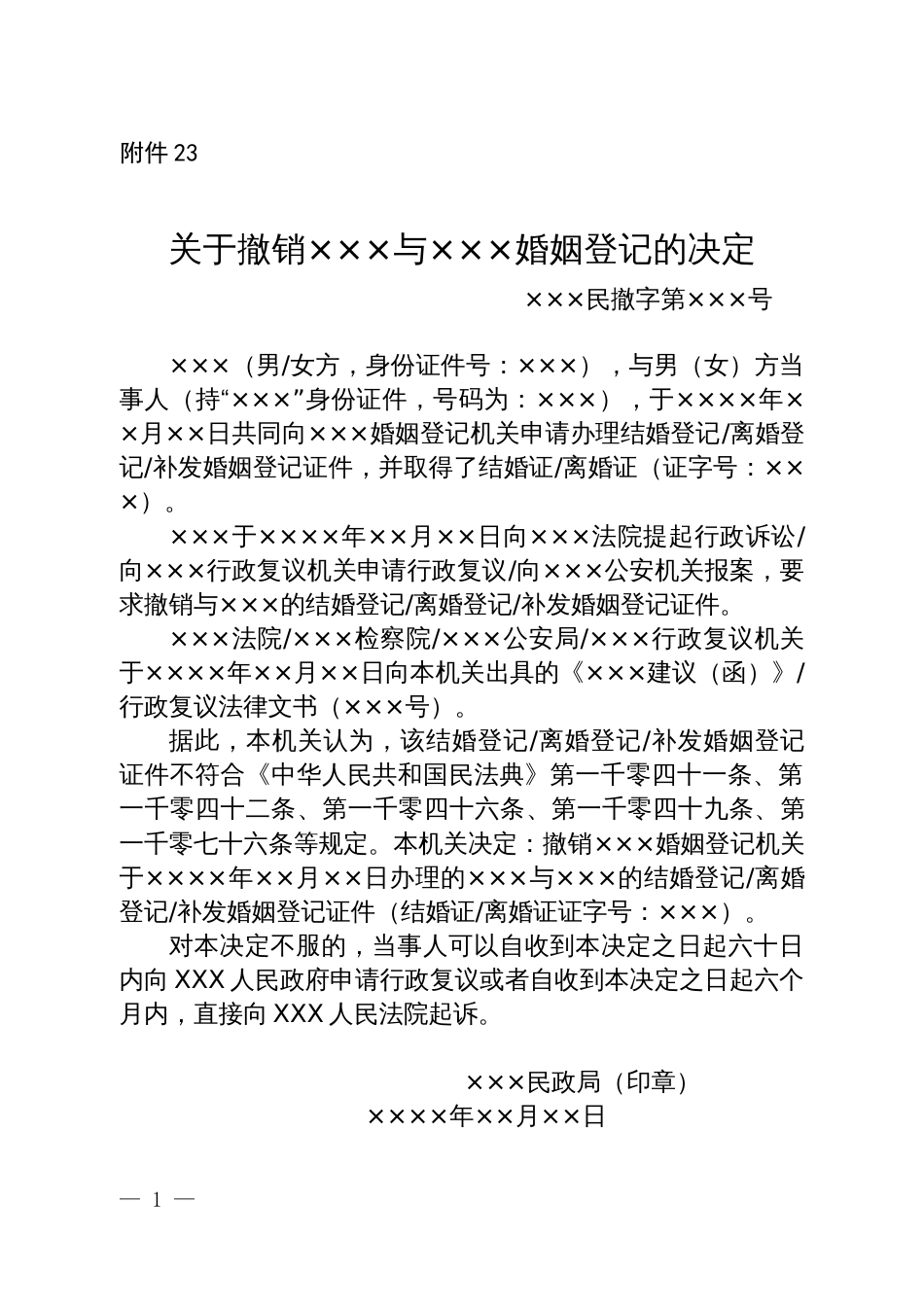 关于撤销×××与×××婚姻登记的告知书送达公告(1)_第1页