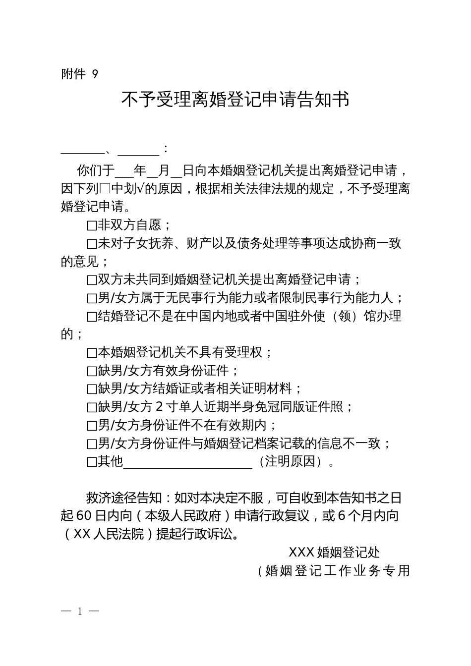 不予受理离婚登记申请告知书_第1页
