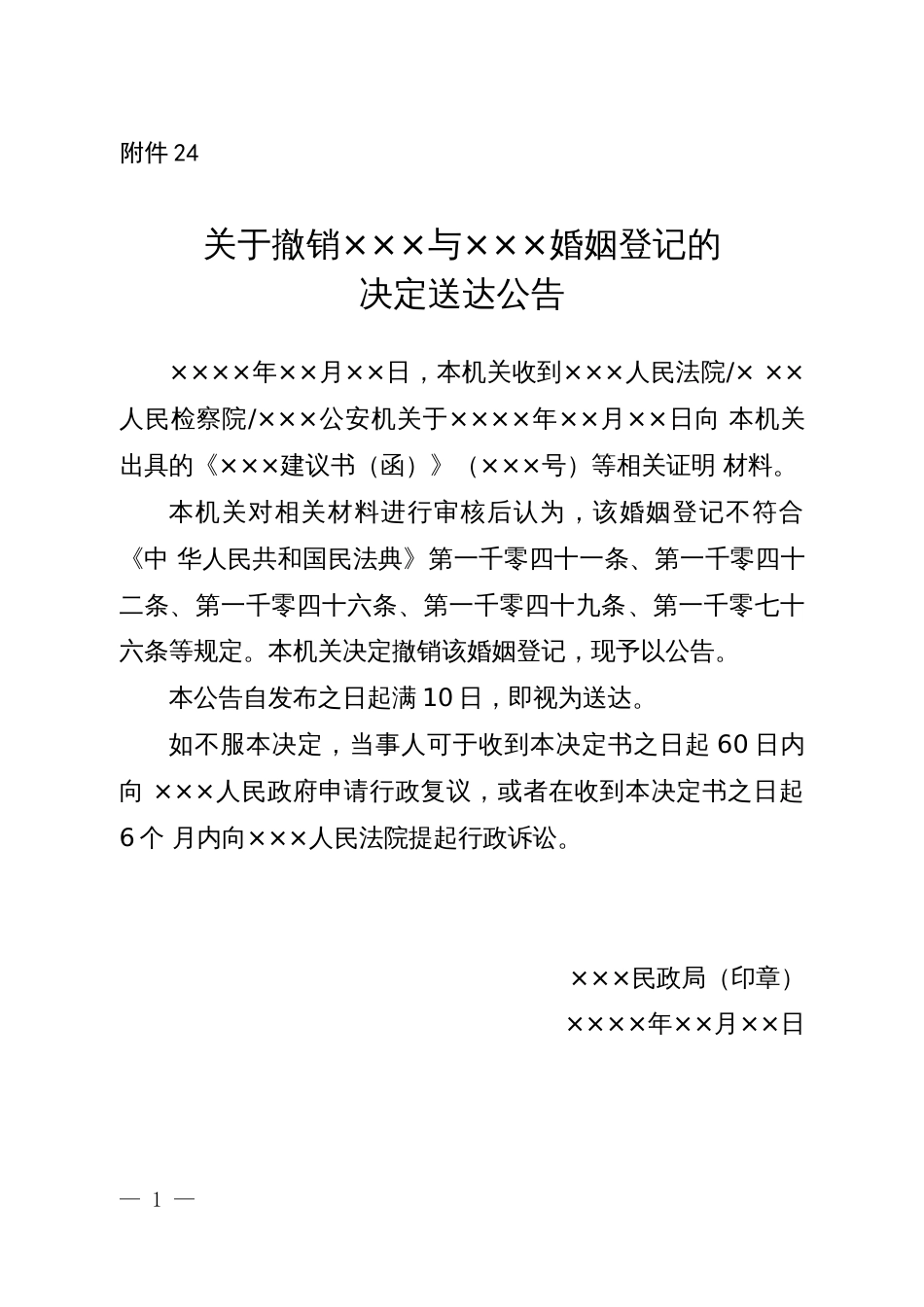 关于撤销×××与×××婚姻登记的决定送达公告_第1页