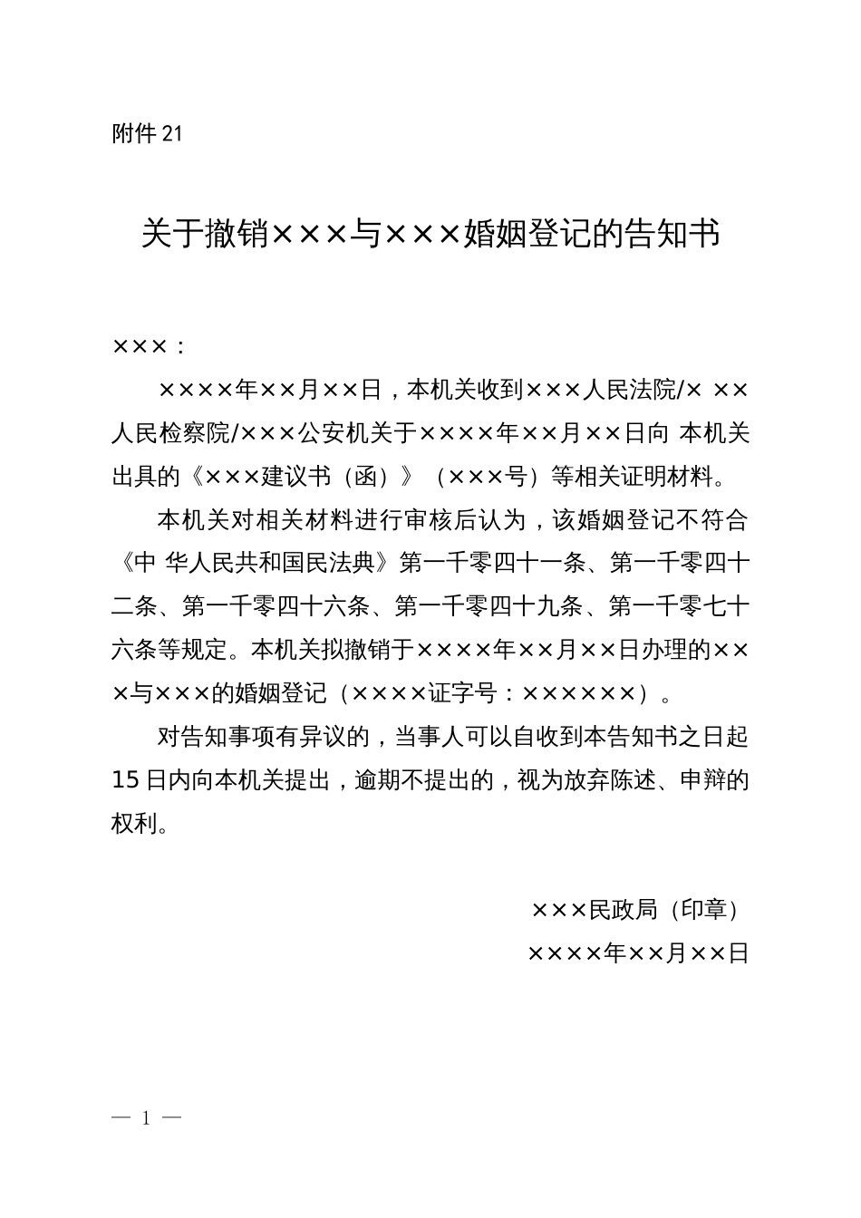 关于撤销×××与×××婚姻登记的告知书_第1页