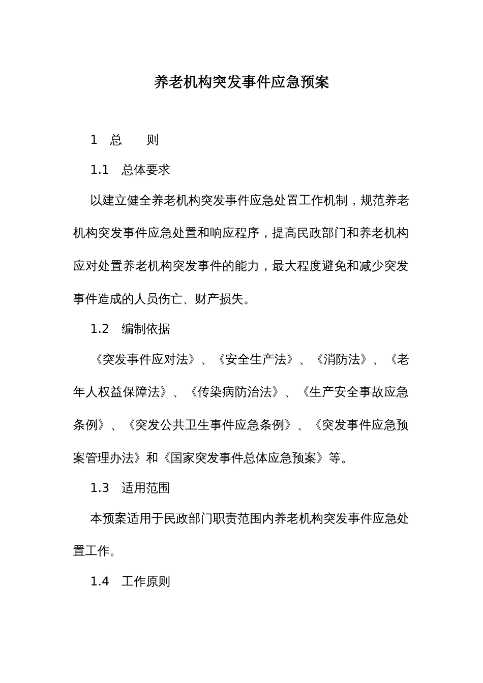 养老机构突发事件应急预案_第1页