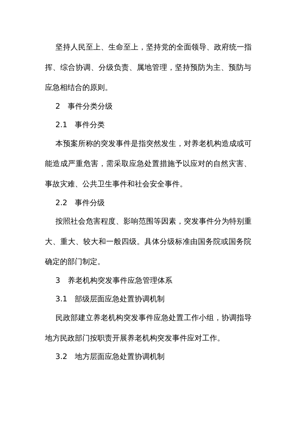 养老机构突发事件应急预案_第2页