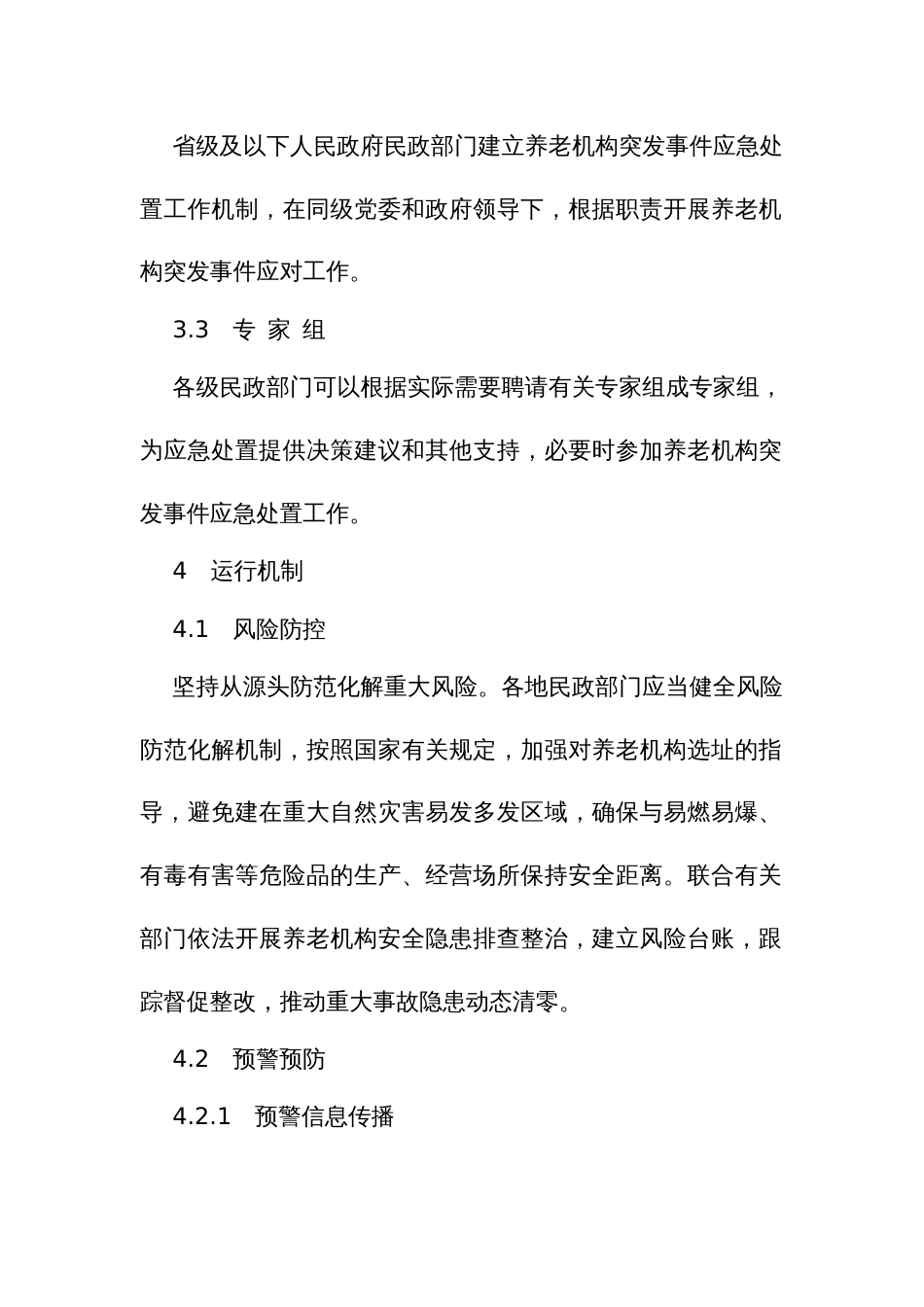 养老机构突发事件应急预案_第3页