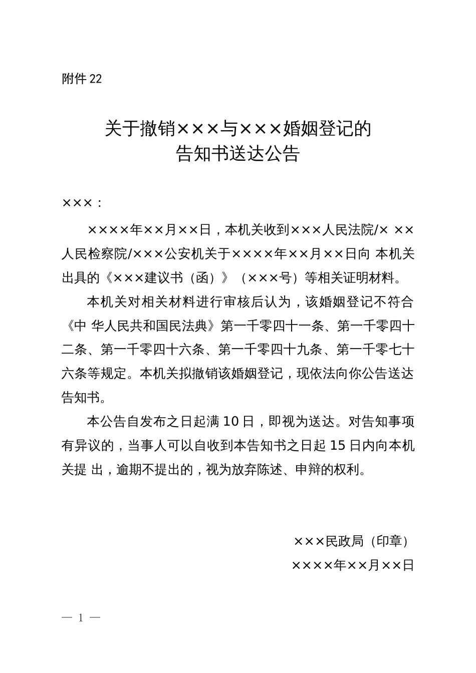 关于撤销×××与×××婚姻登记的告知书送达公告_第1页
