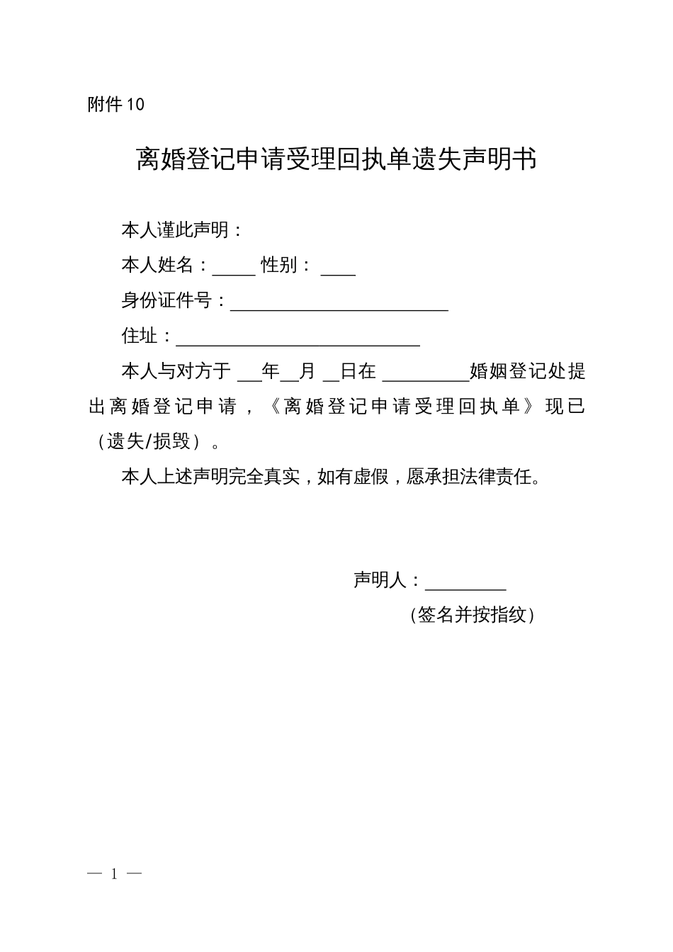 离婚登记申请受理回执单遗失声明书_第1页