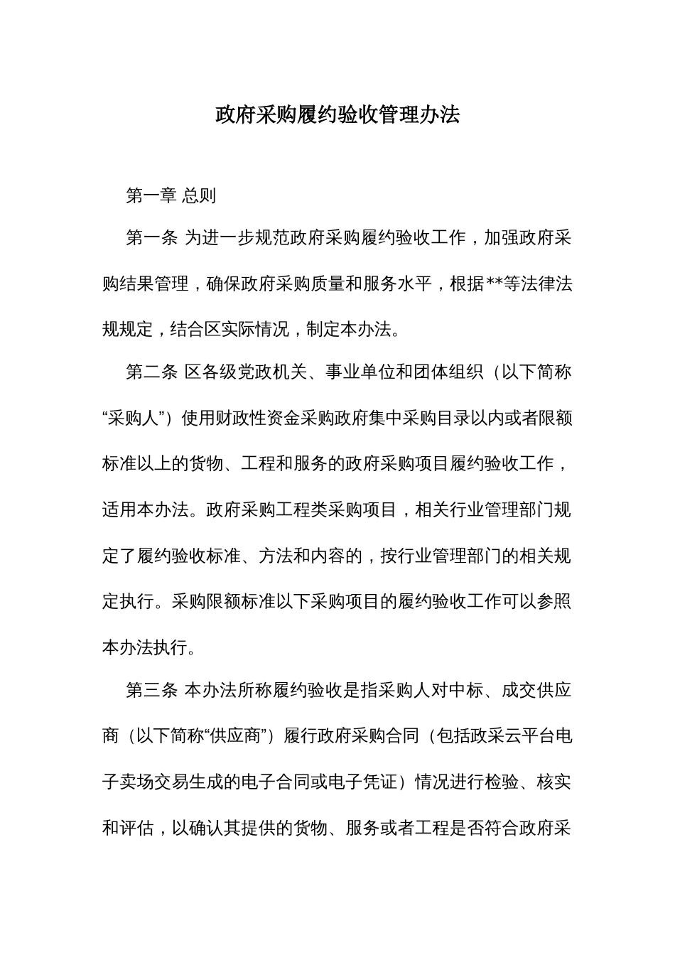 政府采购履约验收管理办法_第1页