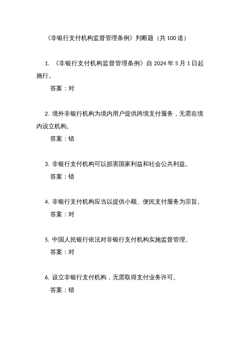 《非银行支付机构监督管理条例》考试竞赛测试判断题（共100道）_第1页