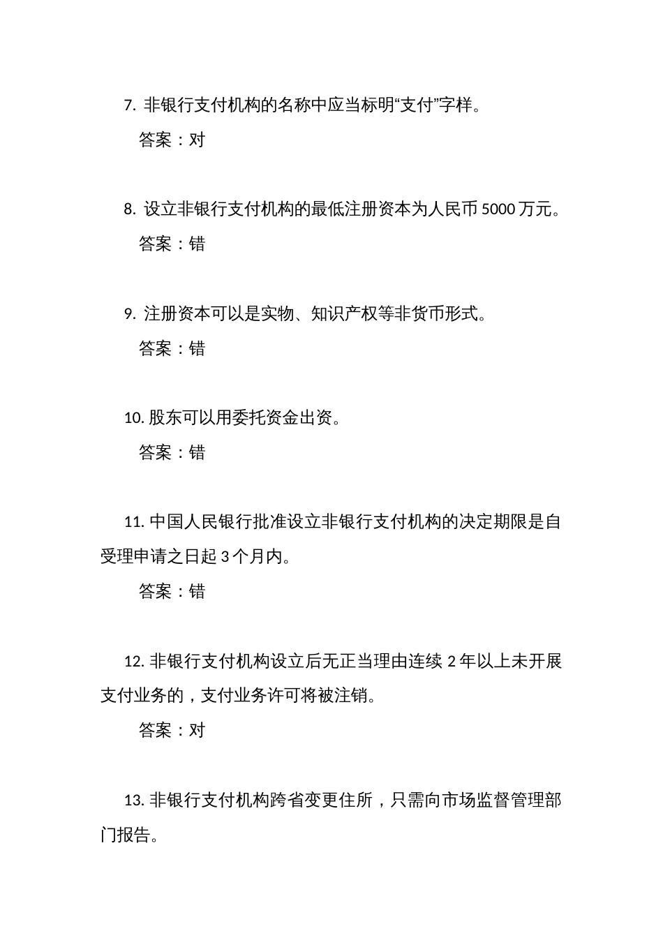 《非银行支付机构监督管理条例》考试竞赛测试判断题（共100道）_第2页