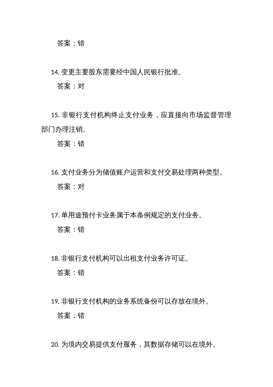 《非银行支付机构监督管理条例》考试竞赛测试判断题（共100道）_第3页