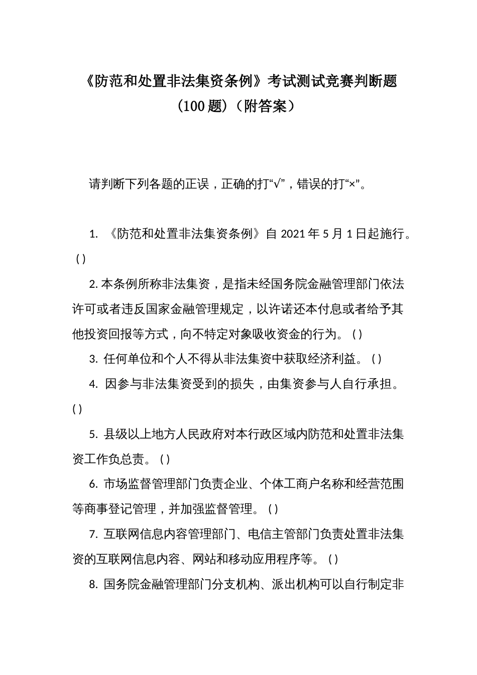 《防范和处置非法集资条例》考试测试竞赛判断题 (100题)（附答案）_第1页