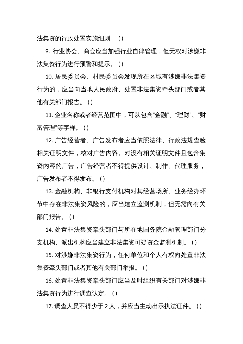 《防范和处置非法集资条例》考试测试竞赛判断题 (100题)（附答案）_第2页