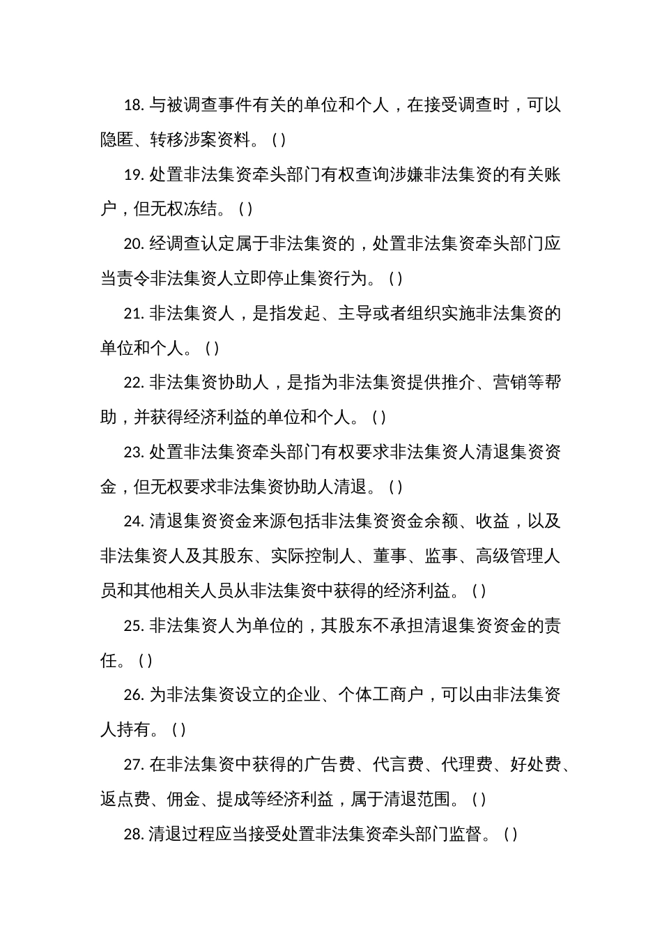 《防范和处置非法集资条例》考试测试竞赛判断题 (100题)（附答案）_第3页