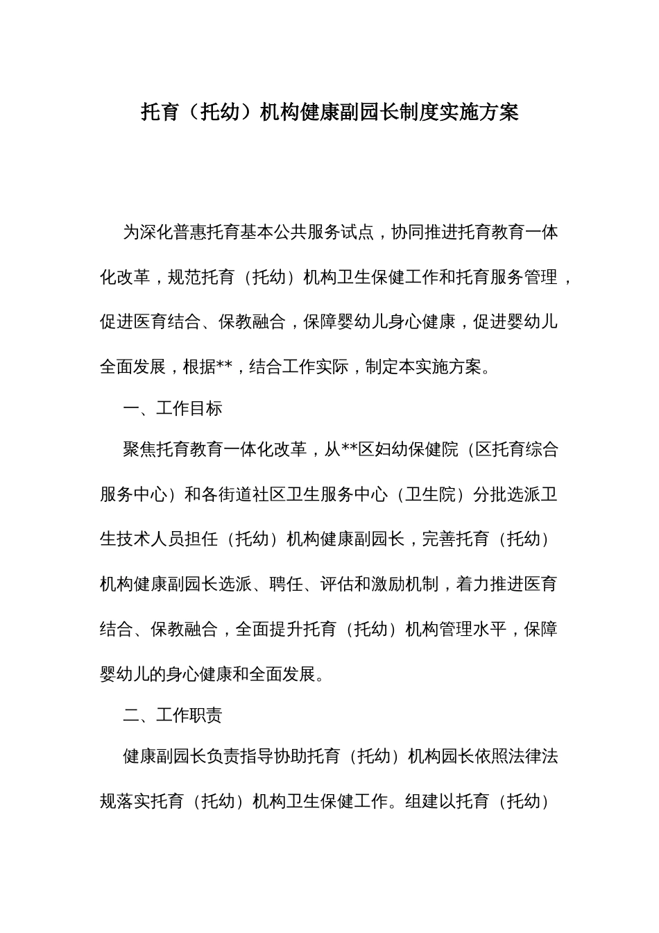 托育（托幼）机构健康副园长制度实施方案_第1页