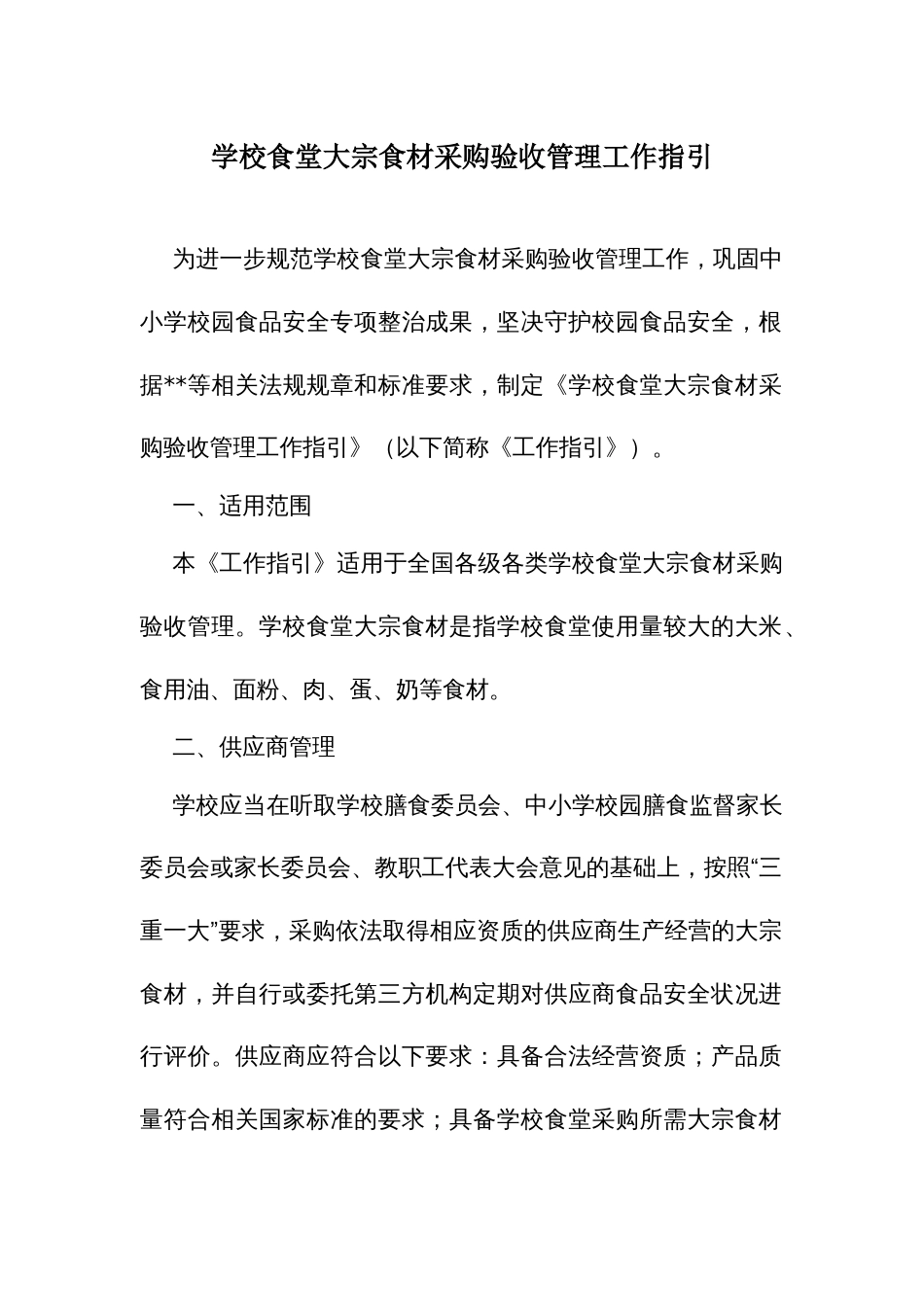 学校食堂大宗食材采购验收管理工作指引_第1页