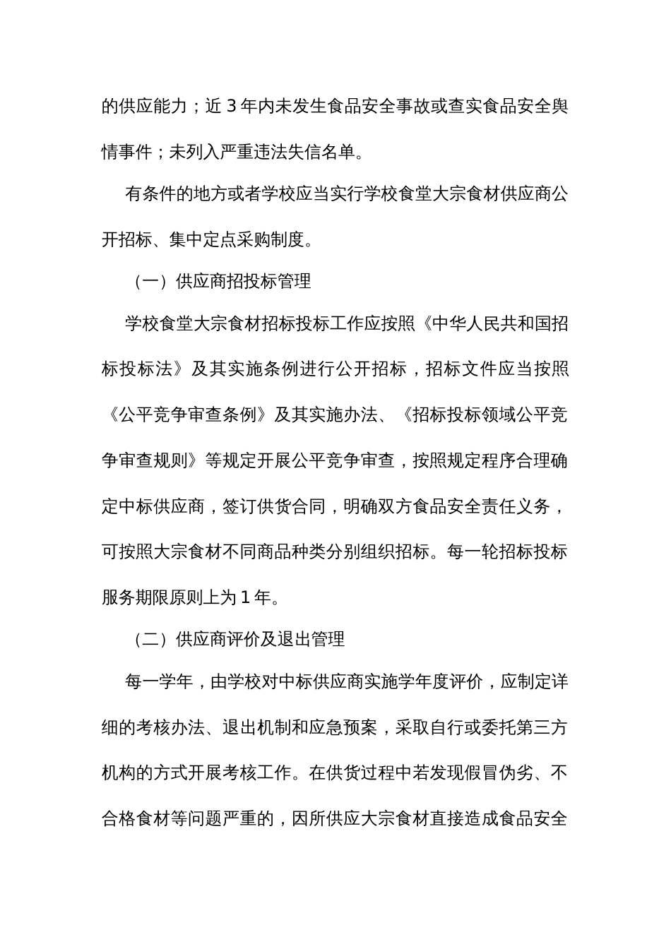 学校食堂大宗食材采购验收管理工作指引_第2页