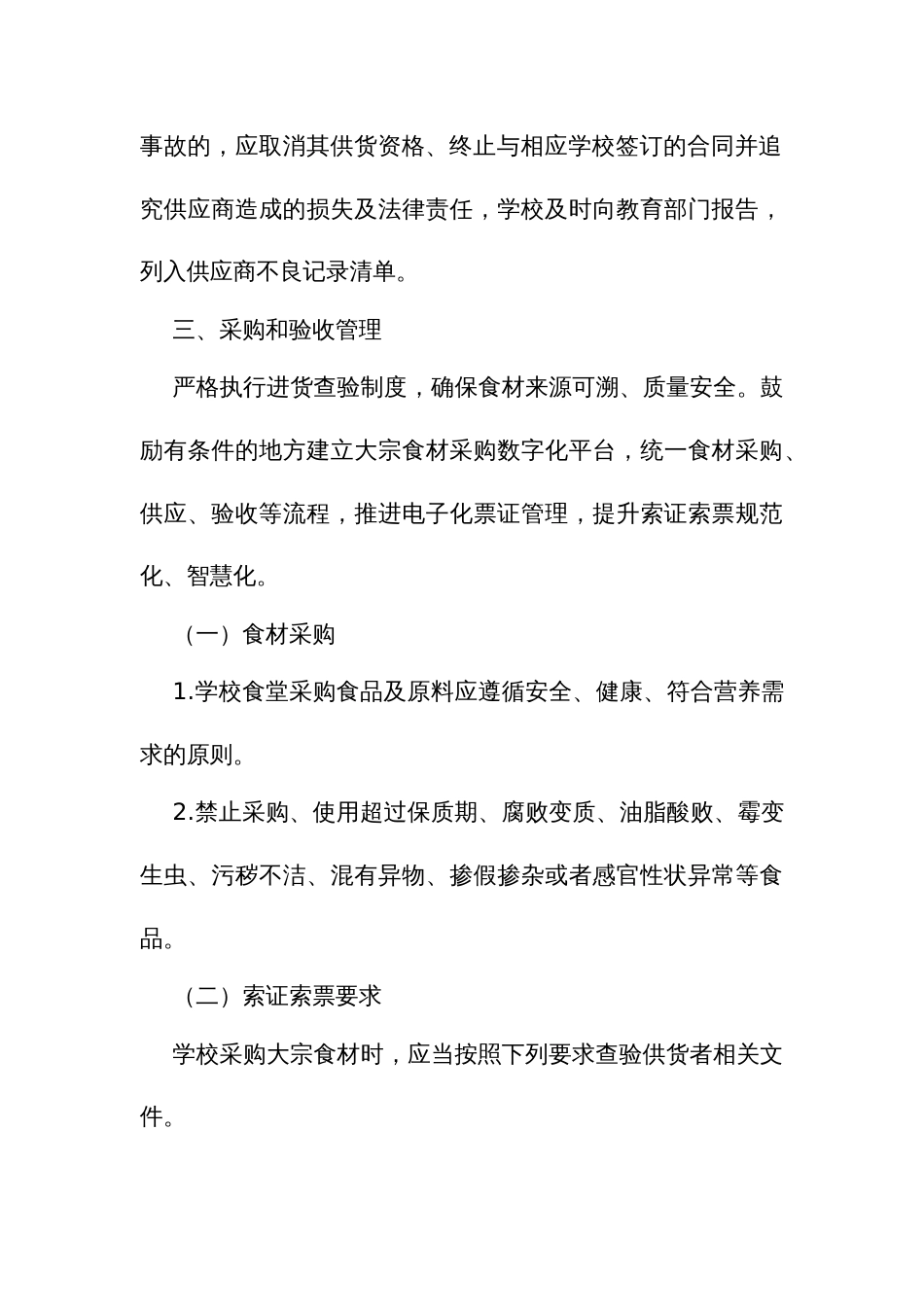 学校食堂大宗食材采购验收管理工作指引_第3页