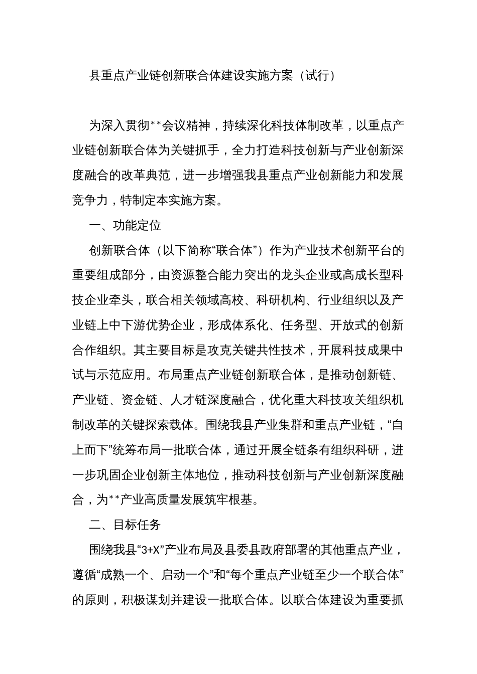 县重点产业链创新联合体建设实施方案_第1页