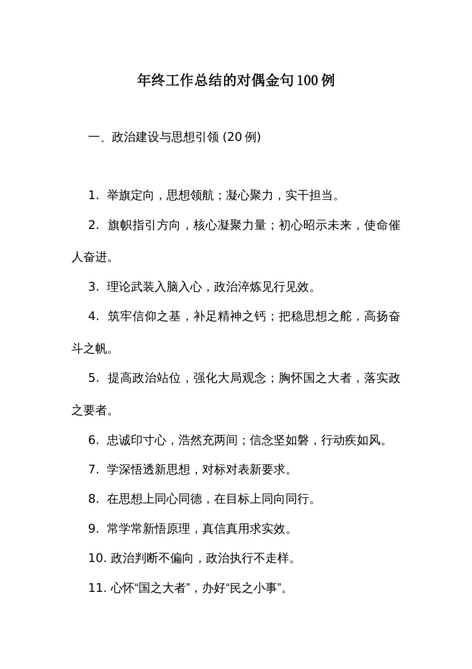 年终工作总结的对偶金句100例_第1页