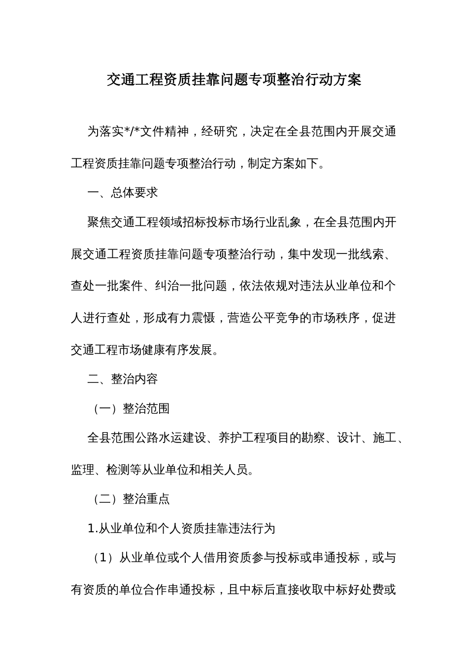 交通工程资质挂靠问题专项整治行动方案_第1页