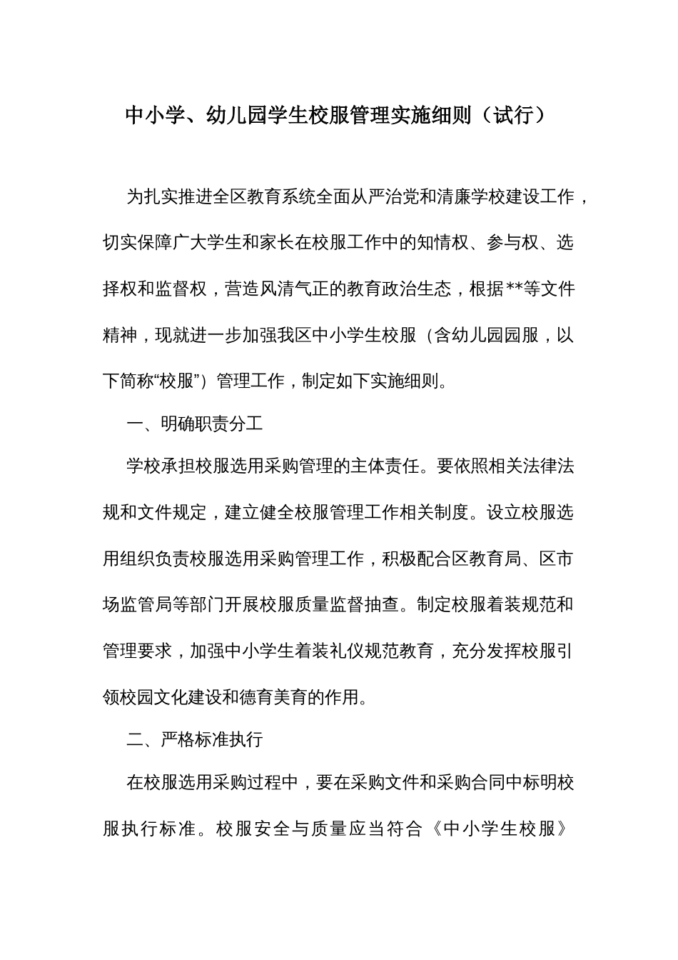 中小学、幼儿园学生校服管理实施细则_第1页