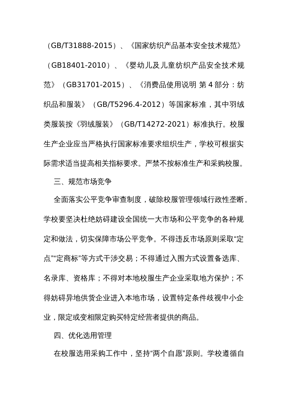 中小学、幼儿园学生校服管理实施细则_第2页