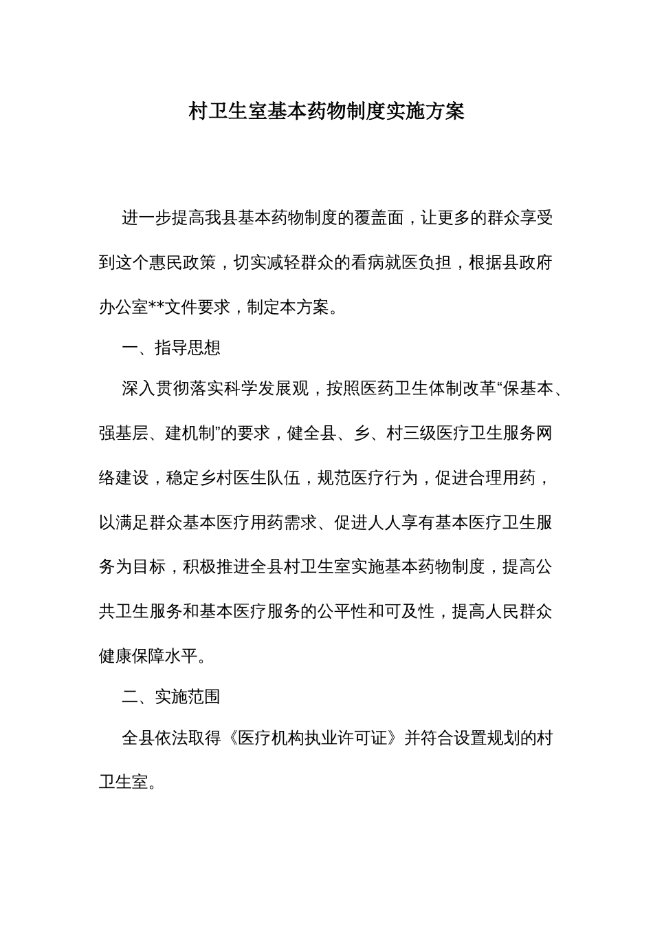 村卫生室基本药物制度实施方案_第1页