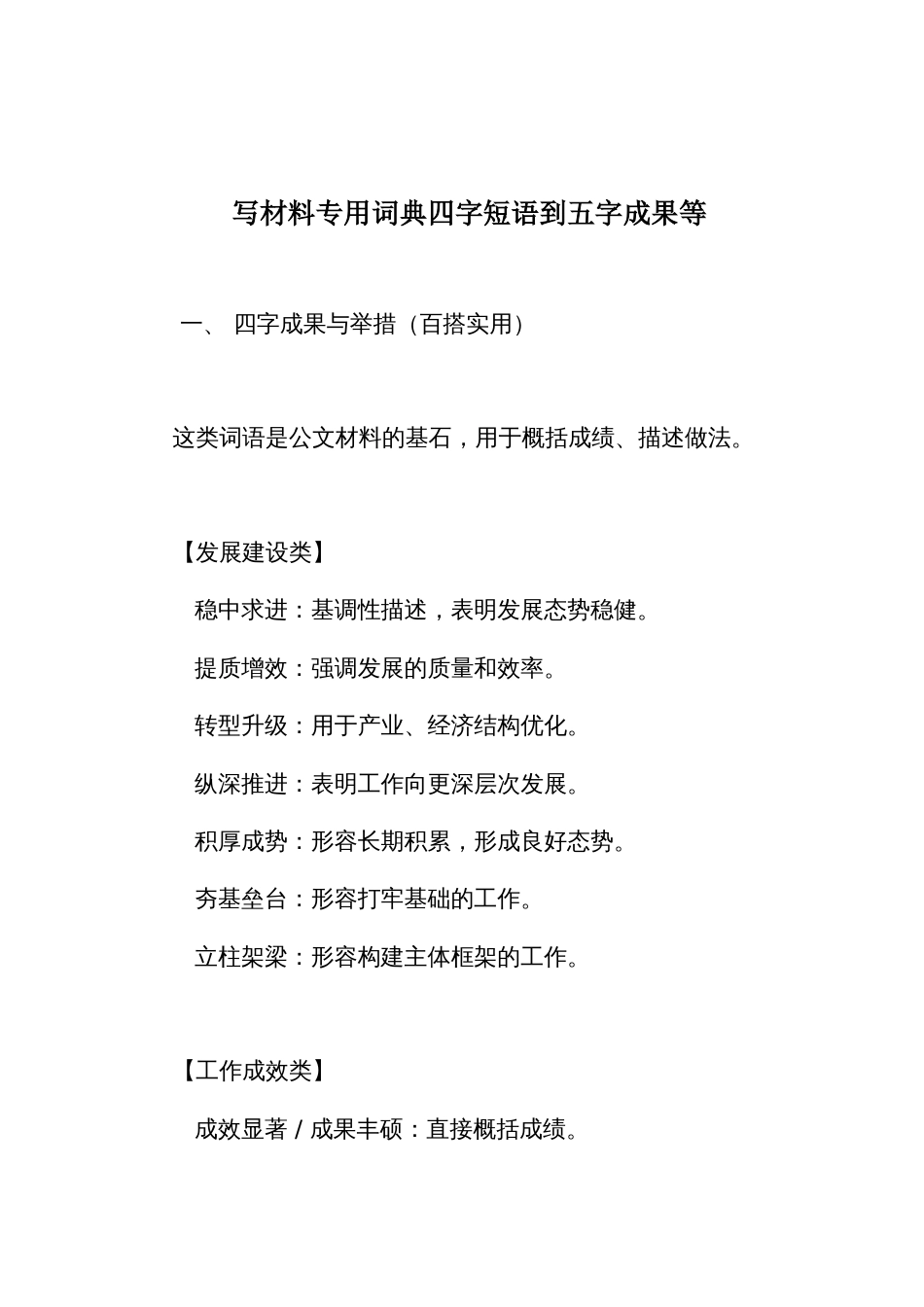 写材料专用词典四字短语到五字成果等_第1页