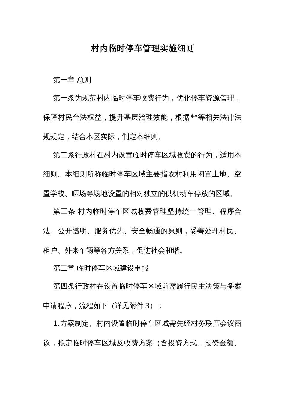 村内临时停车管理实施细则_第1页