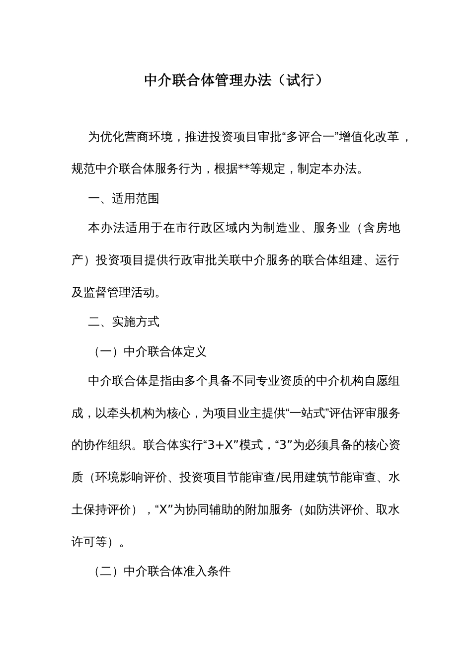 中介联合体管理办法_第1页