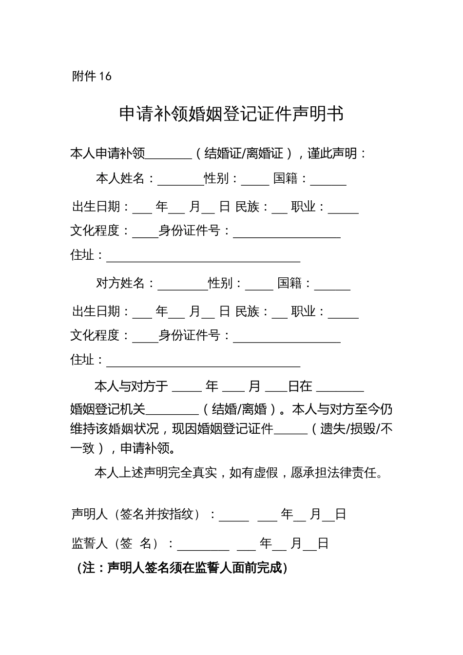 申请补领婚姻登记证件声明书_第1页