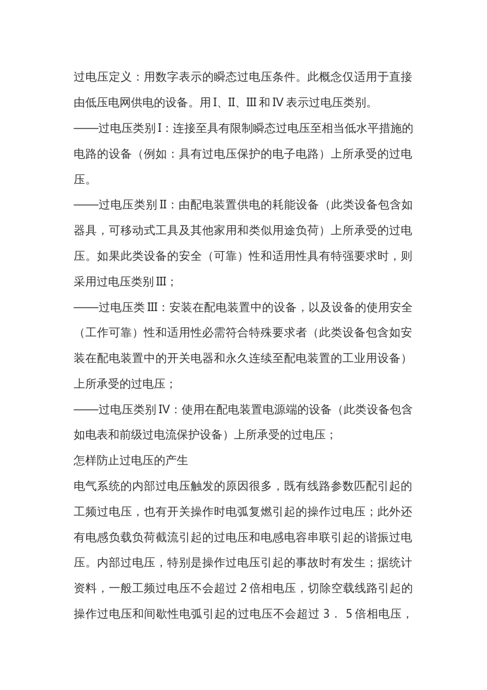 过电压类别和防止过电压的措施_第1页
