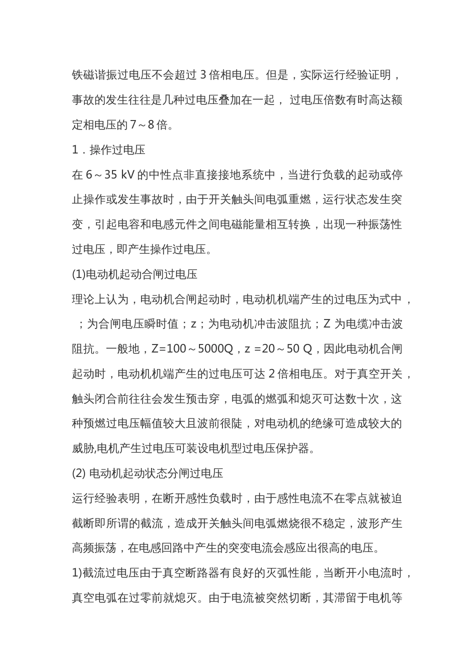 过电压类别和防止过电压的措施_第2页