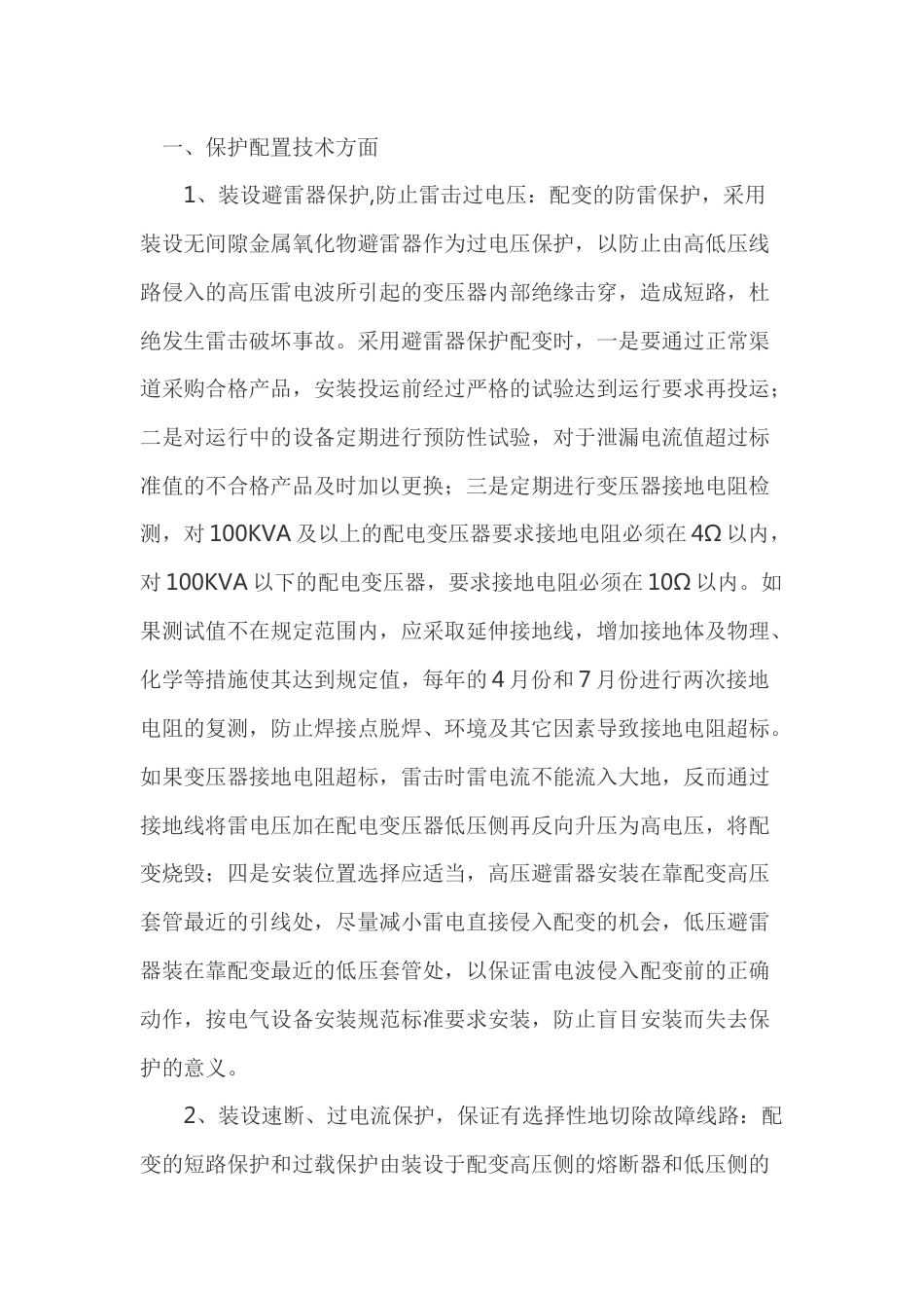 配电变压器保护措施及其注意事项_第1页