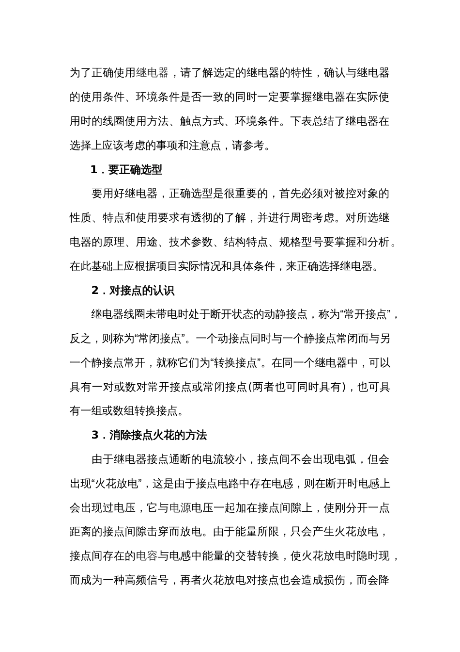 继电器选择中的注意事项_第1页