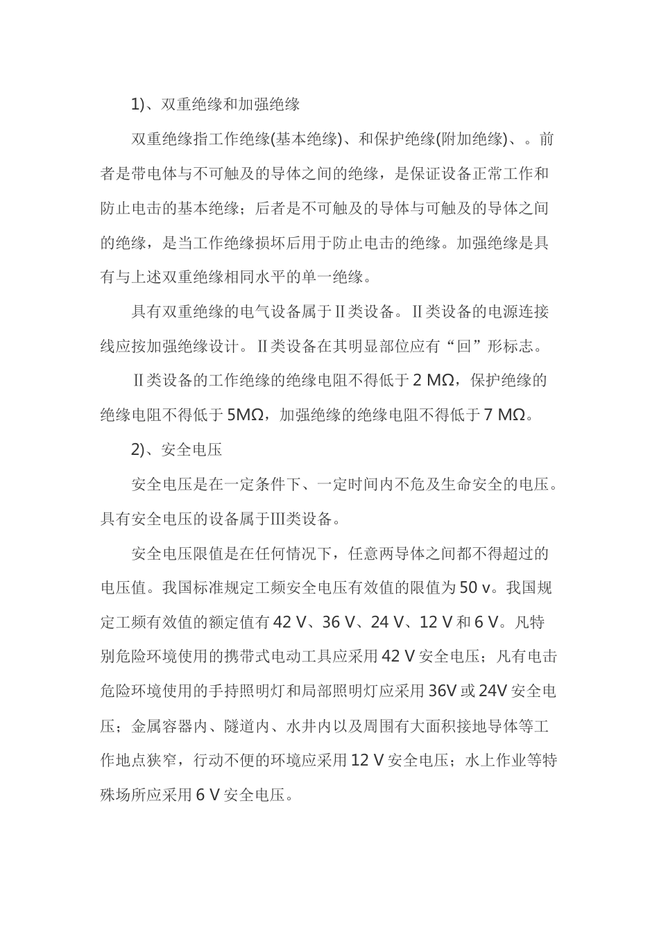 触电事故预防技术之其他电击预防技术_第1页