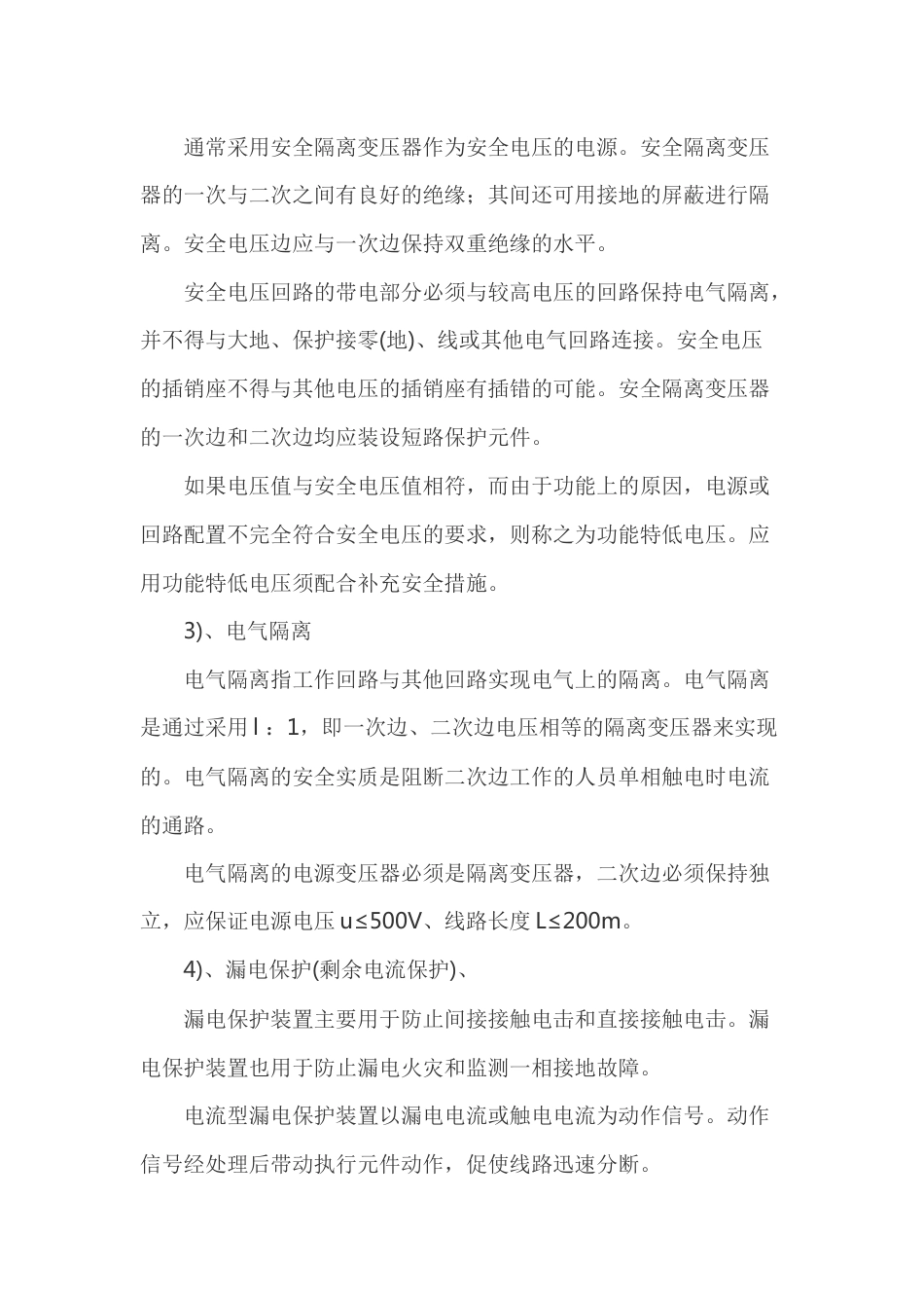 触电事故预防技术之其他电击预防技术_第2页