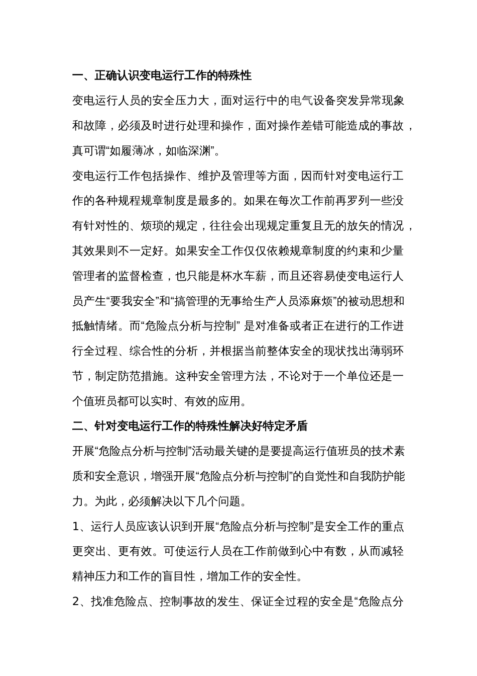 变电运行危险点分析与控制_第1页