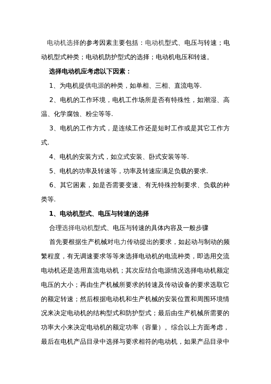 电动机的选择原则_第1页
