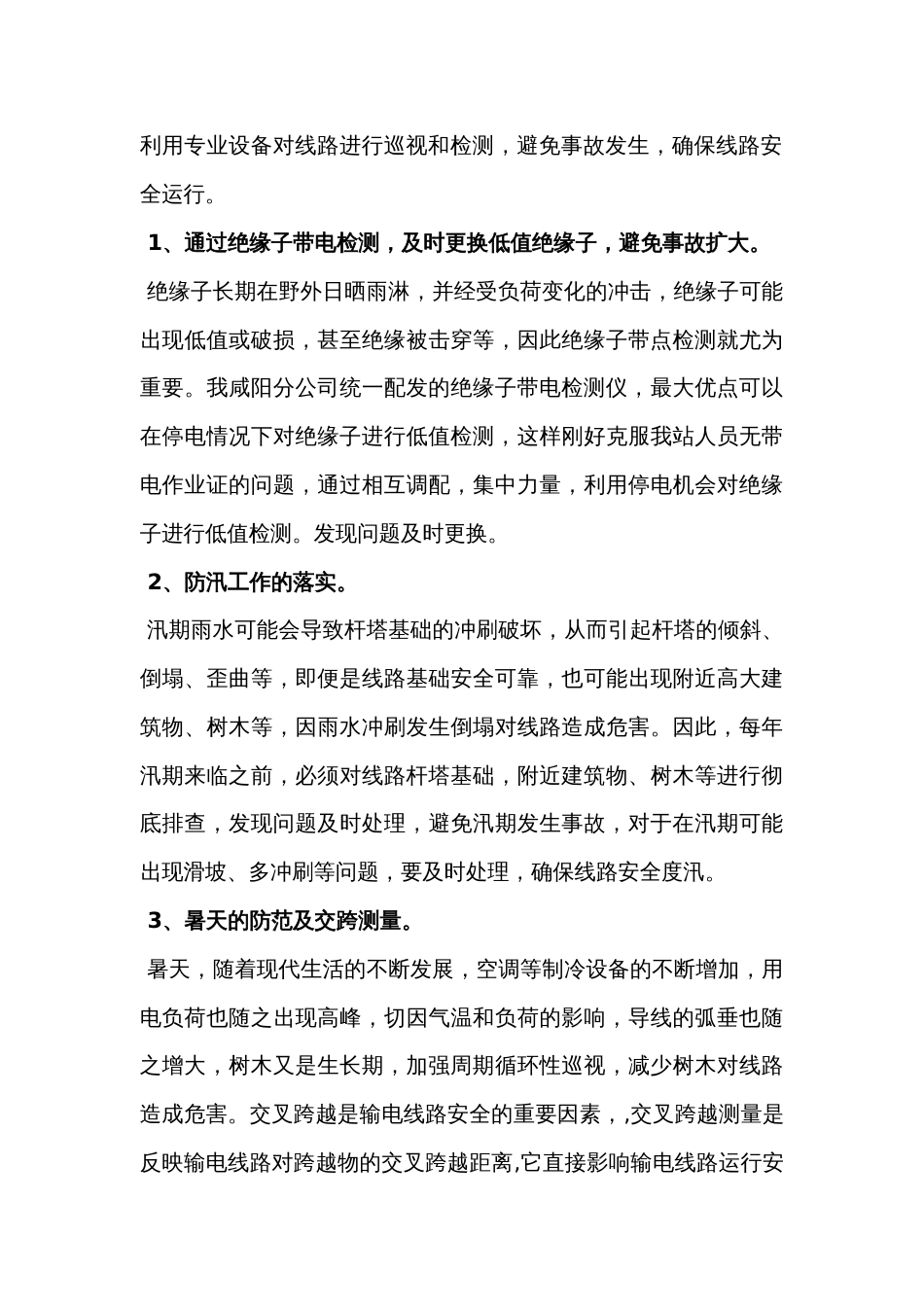 输电线路日常维护技巧_第2页