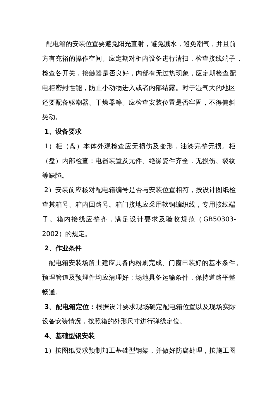 配电箱安装注意事项_第1页