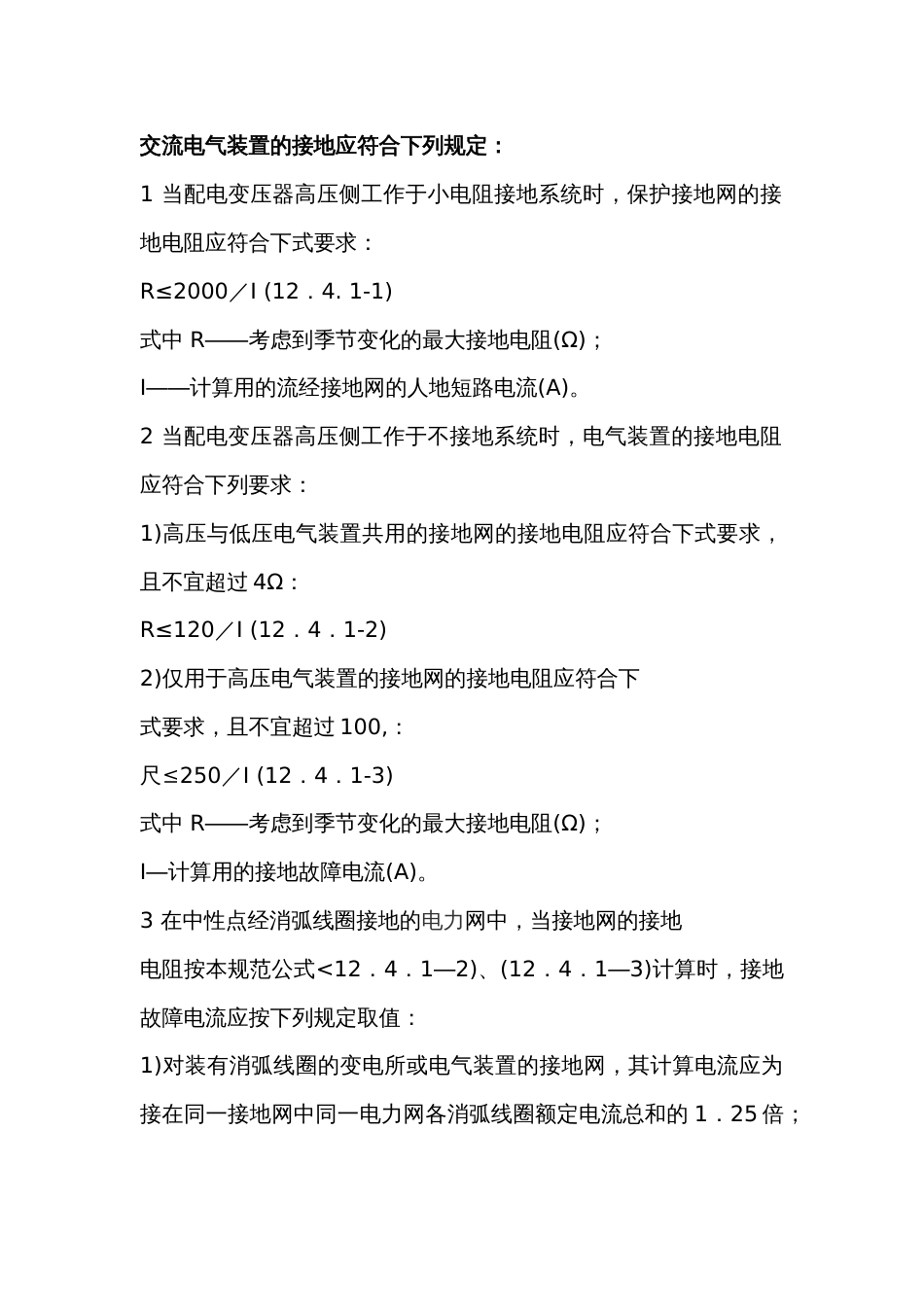 接地要求和接地电阻标准_第1页