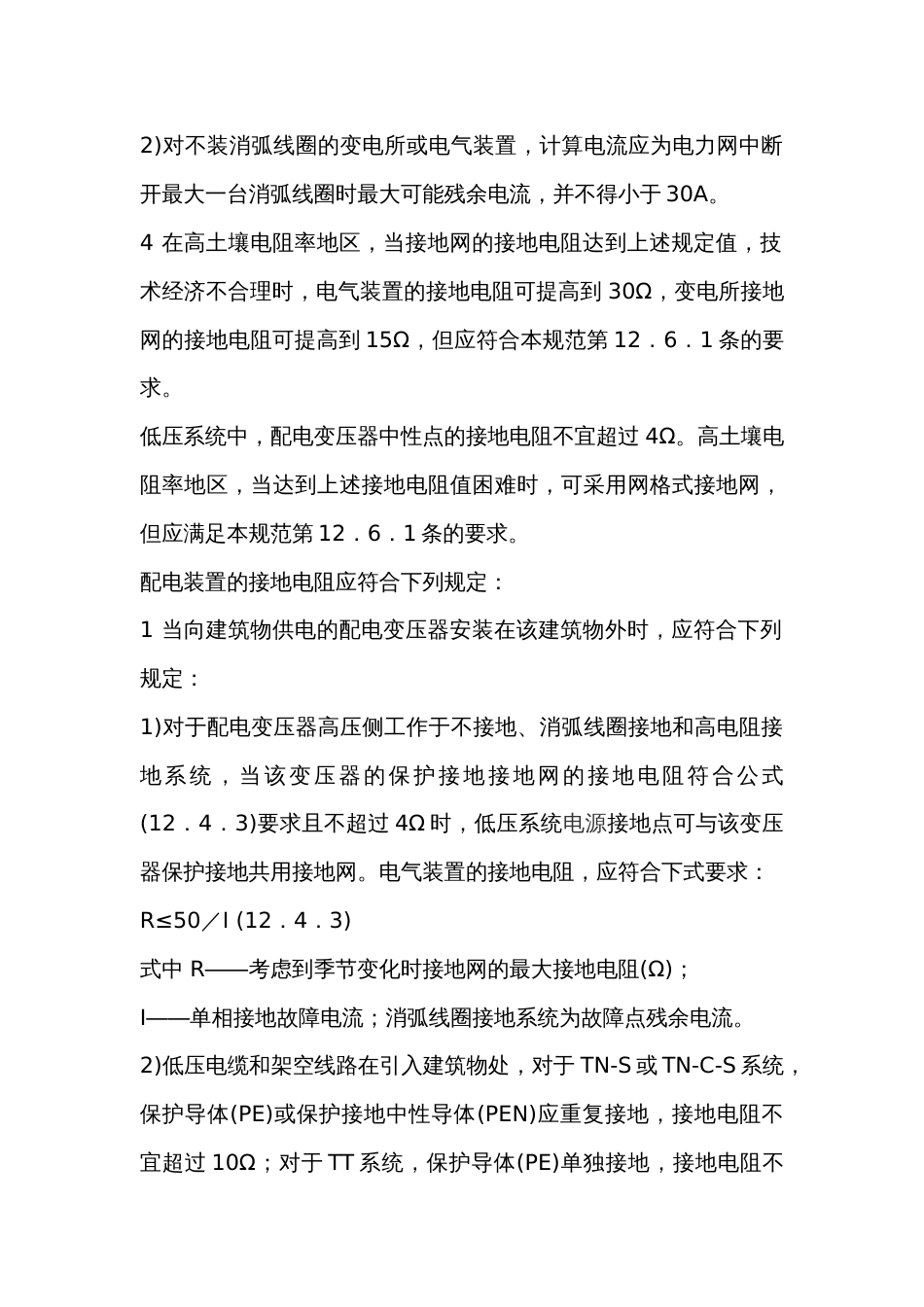 接地要求和接地电阻标准_第2页