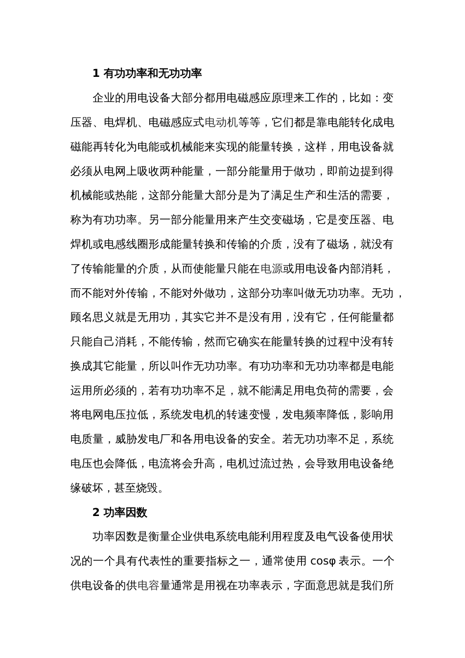 功率因数的重要性和提高功率因数的方法_第1页