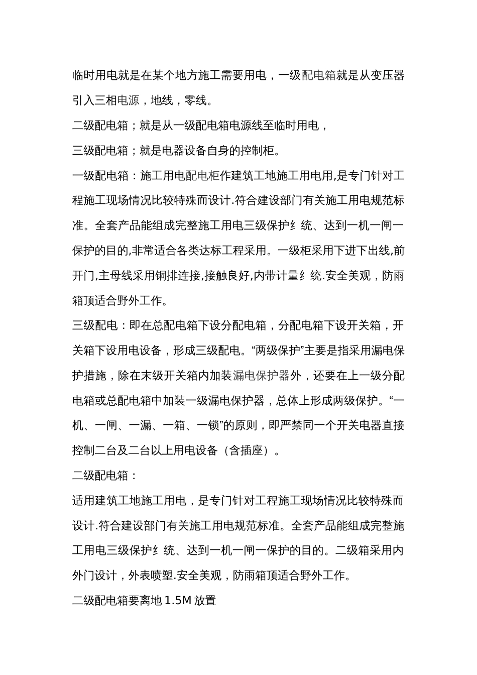 电工培训资料：什么是一级、二级、三级配电箱_第1页