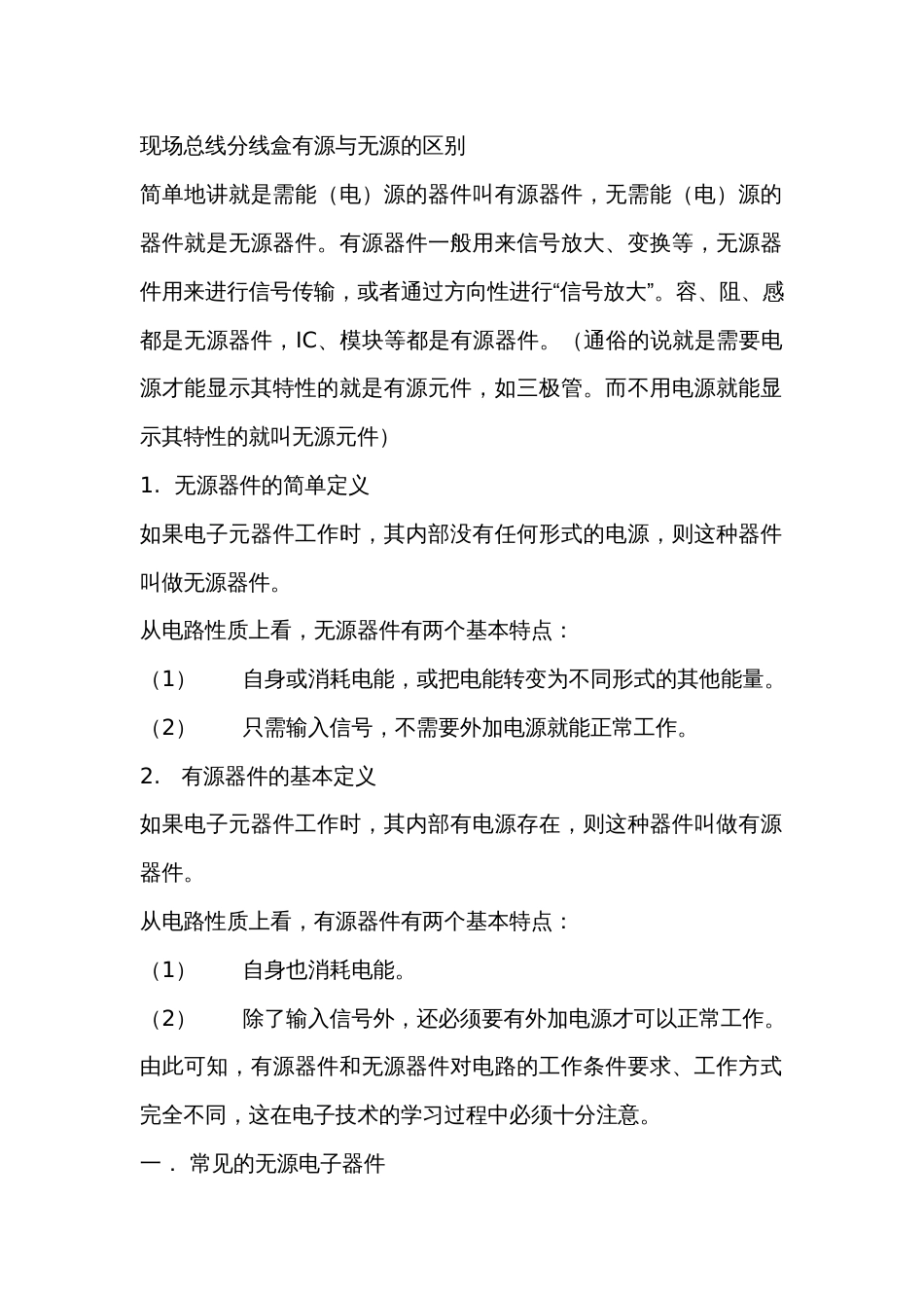 现场总线分线盒有源与无源的区别_第1页