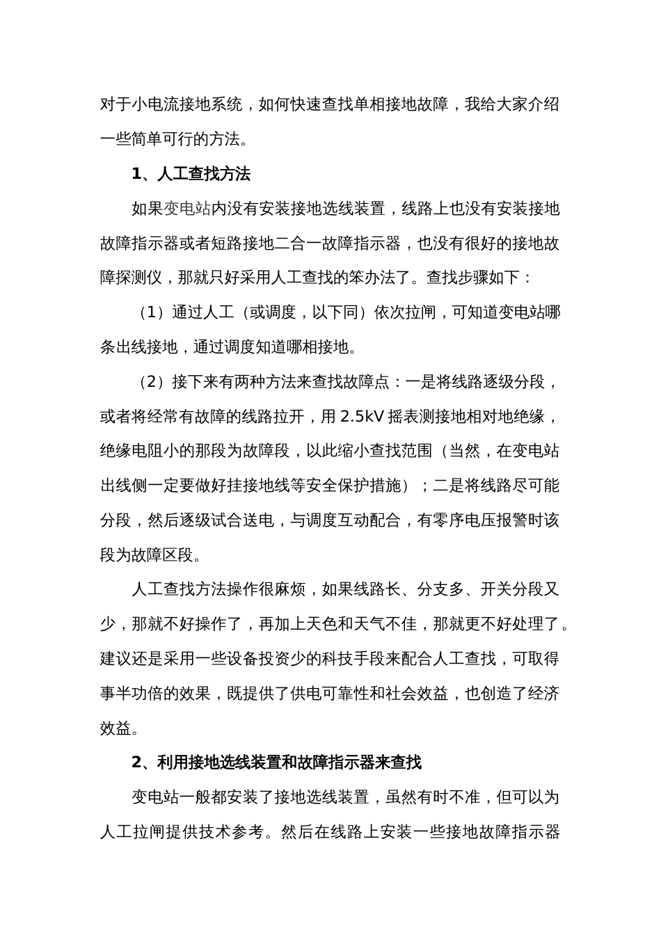 单相接地故障查找方法_第1页