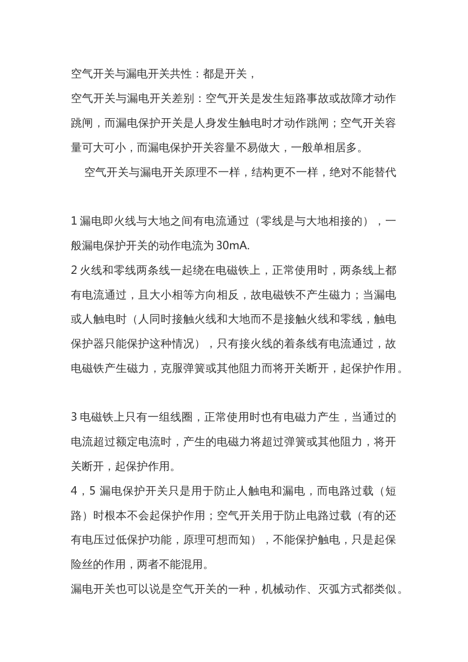 空气开关与漏电开关的区别_第1页