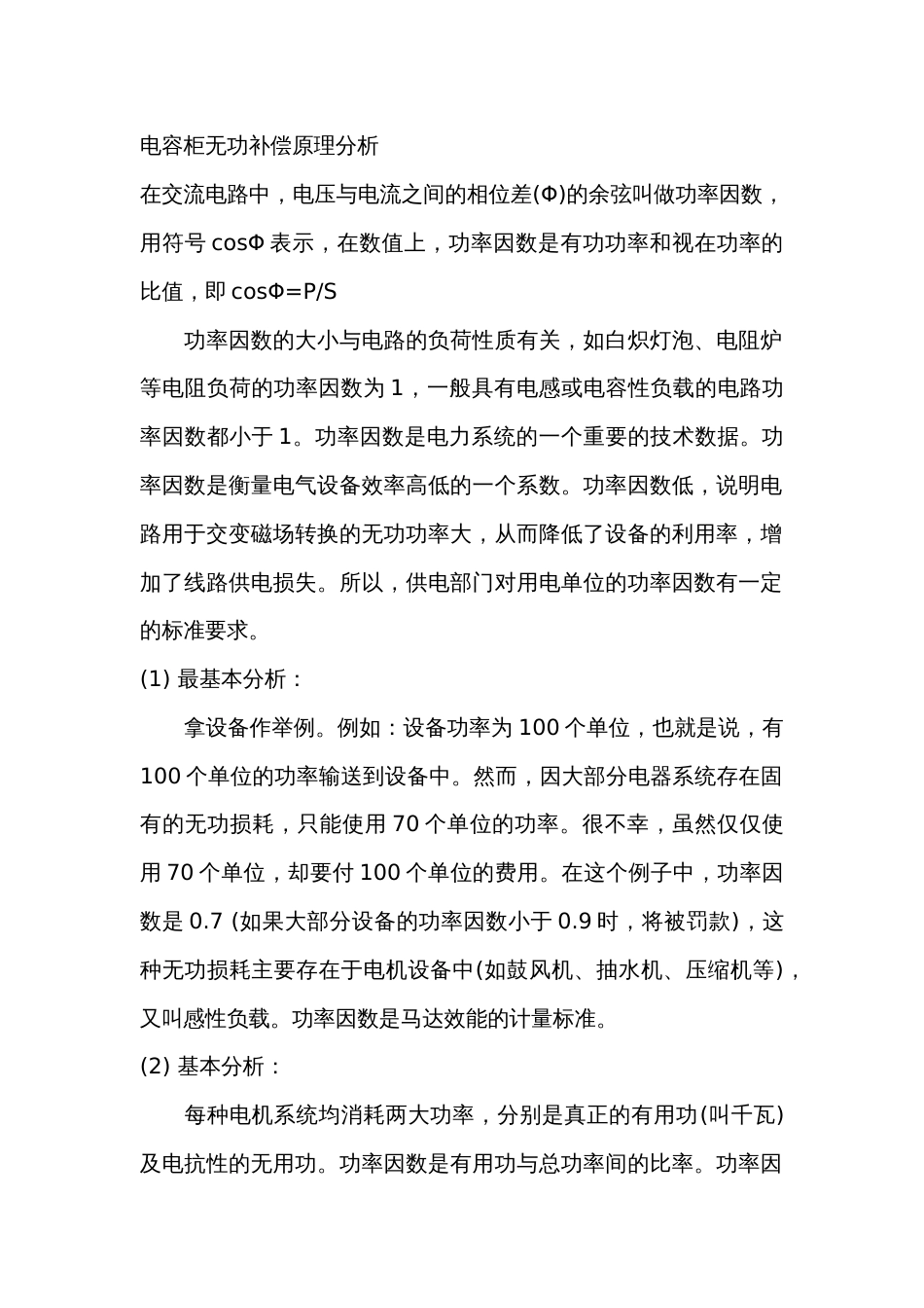 电容柜无功补偿原理分析_第1页