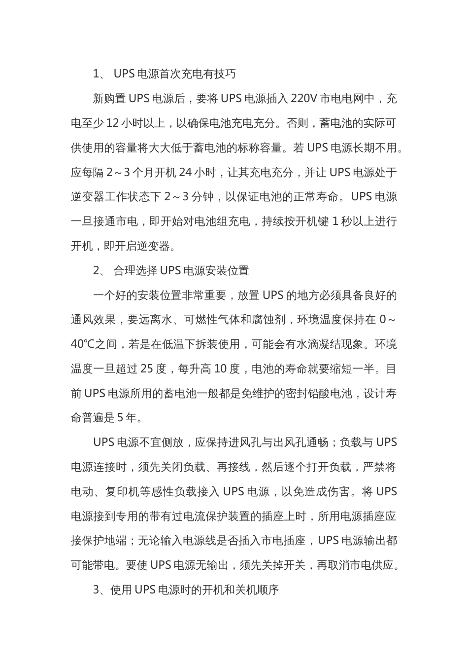延长UPS电源使用寿命的措施_第1页