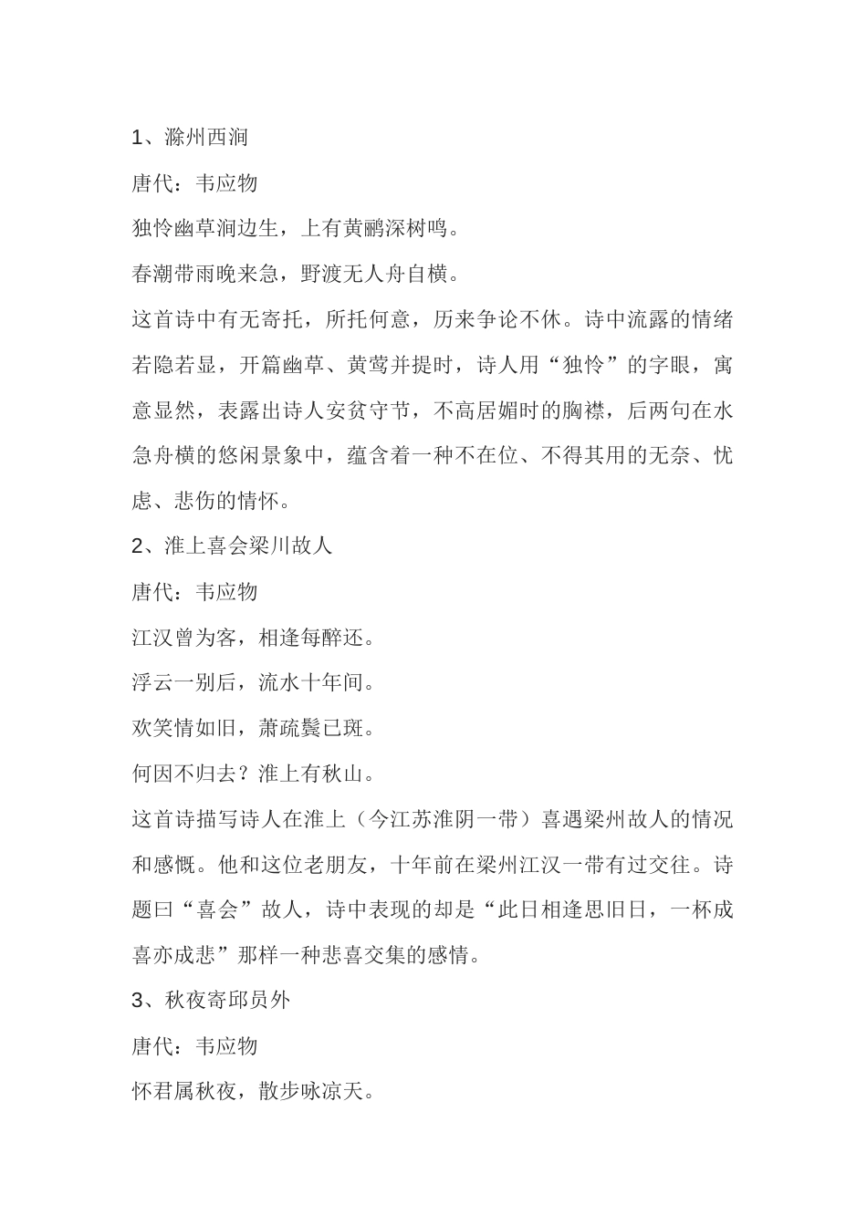 高中语文资料：韦应物最经典的10首诗_第1页